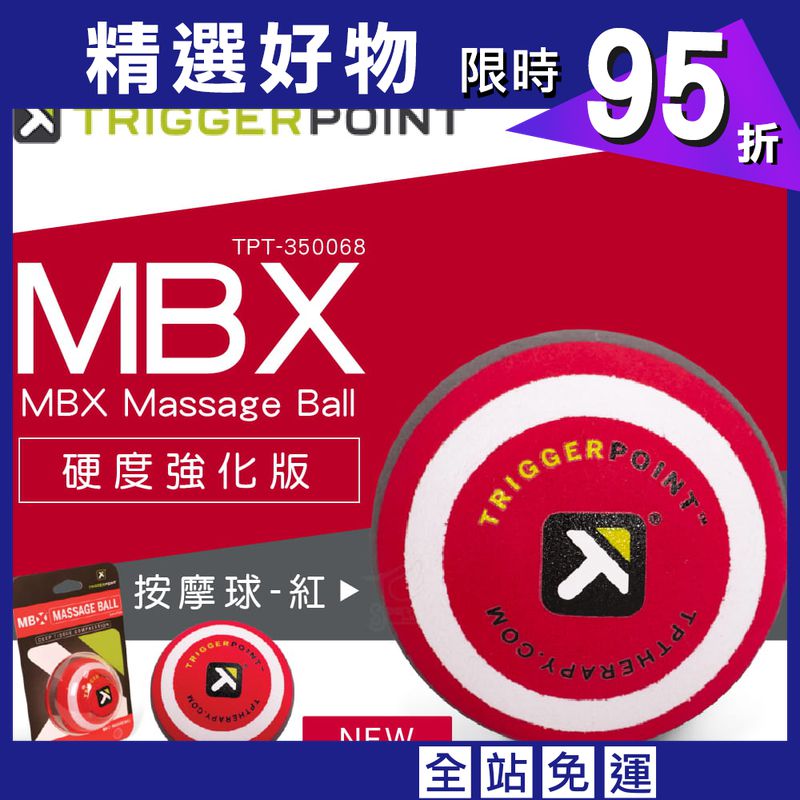 【TRIGGER POINT】MBX Massage Ball 按摩球-紅 (硬度強化版)
