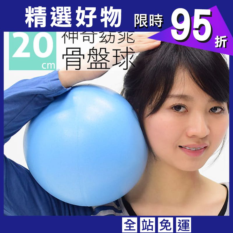 台灣製造20CM神奇骨盤球   20公分瑜珈球
