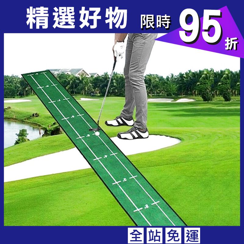 高爾夫 30*280cm 果嶺推桿練習毯 贏球的關鍵就在"推桿"【GF51004】