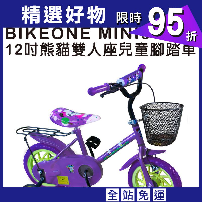 MINI9 12吋熊貓雙人座兒童腳踏車附輔助輪