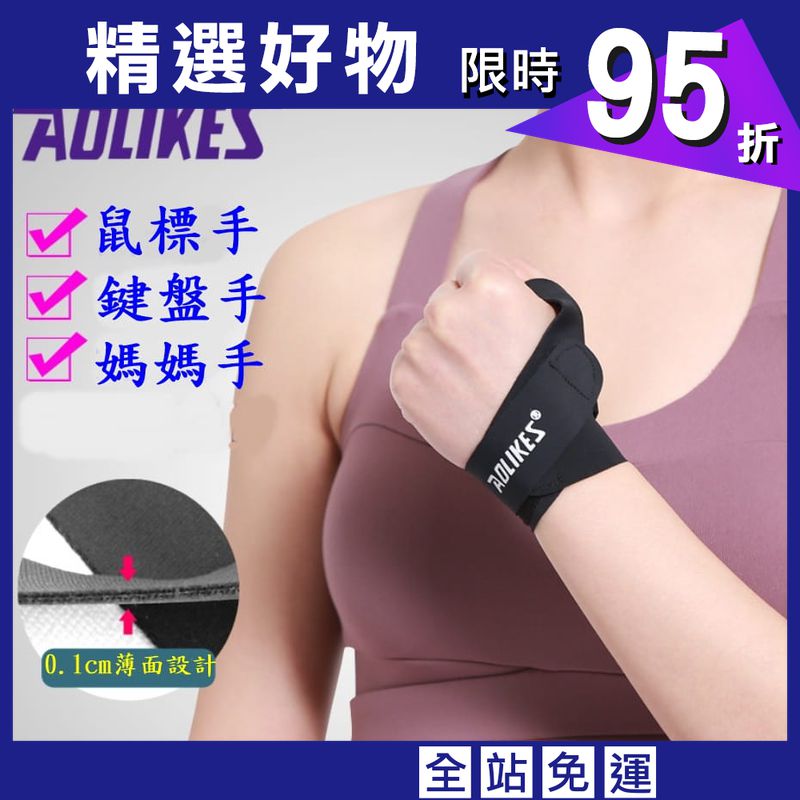 【CAIYI 凱溢】AOLIKES 彈力型雙向加壓健身大拇指護腕