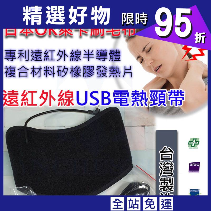 台灣製 遠紅外線USB電熱頸帶 溫熱頸帶 熱敷頸帶
