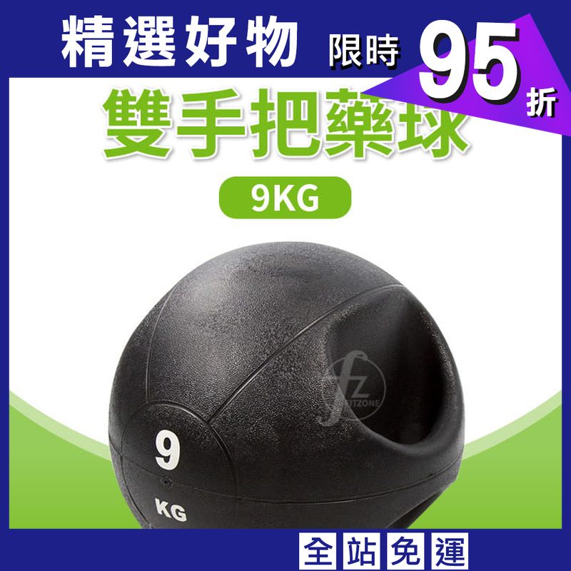 【ABSport】手把藥球（9KG－黑款）／重力球／健身球／重量球／藥球／實心球／平衡訓練球