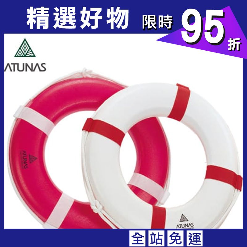 【ATUNAS 歐都納安全救生圈(4613A紅白/急救圈/游泳圈/魚雷浮標/浮板)