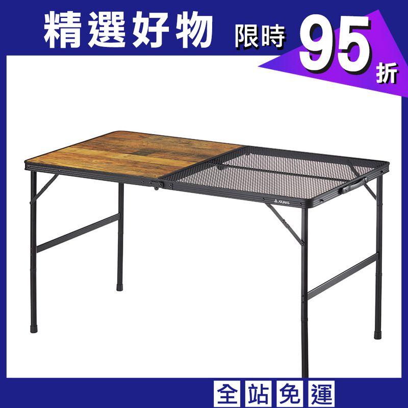 ATUNAS歐都納兩段式木紋鋁合金鋼網折疊桌(120*60)(A1CDEE06木紋)