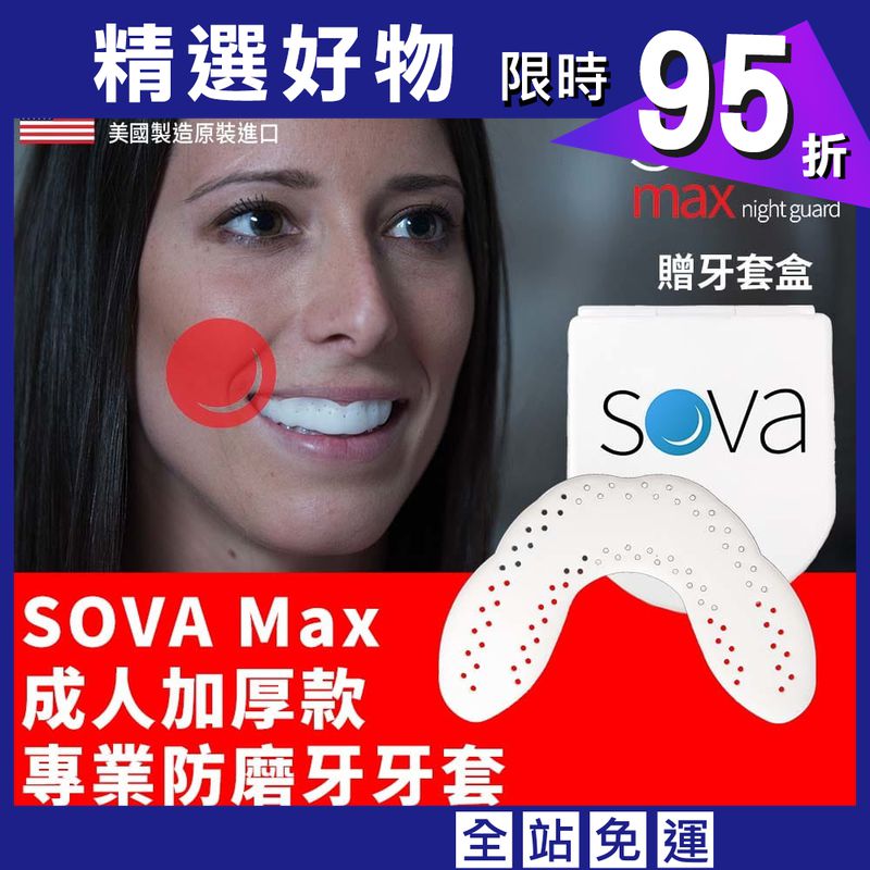 【NORDITION】SOVA Max 成人加厚款 專業防磨牙牙套 ◆ 美國製 護牙套 夜間防護 夜間磨牙 咬合板 護齒
