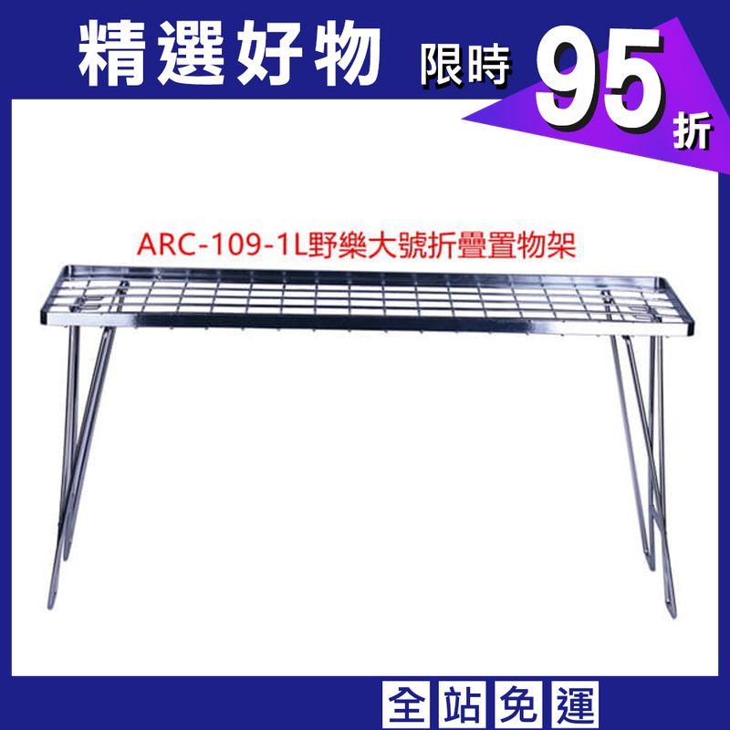 [登山屋]野樂ARC-109-1L大號折疊置物架/戶外露營桌