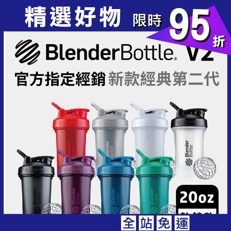 【Blender Bottle】Classic V2 經典第二代防漏搖搖杯｜20oz/592ml