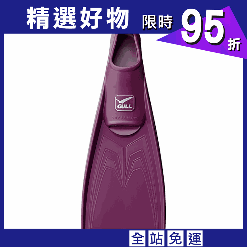 【Gull】 Made in Japan 全新套腳式蛙鞋 super mew 酒紅紫