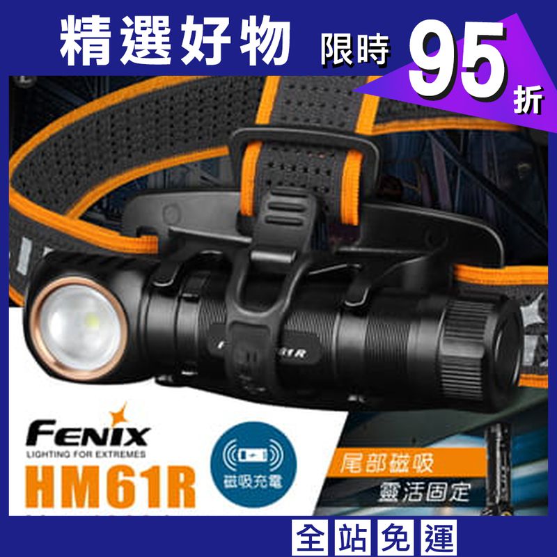 (登山屋) FENIX HM61R 多功高性能充電頭燈