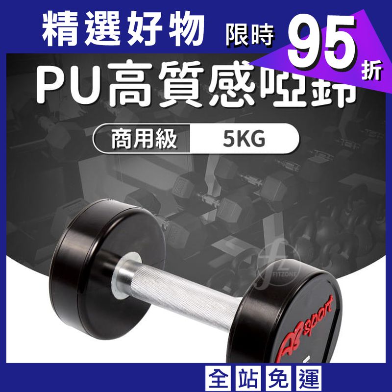 【ABSport】PU包覆高質感啞鈴5KG（單支）／整體啞鈴／重量啞鈴／重量訓練