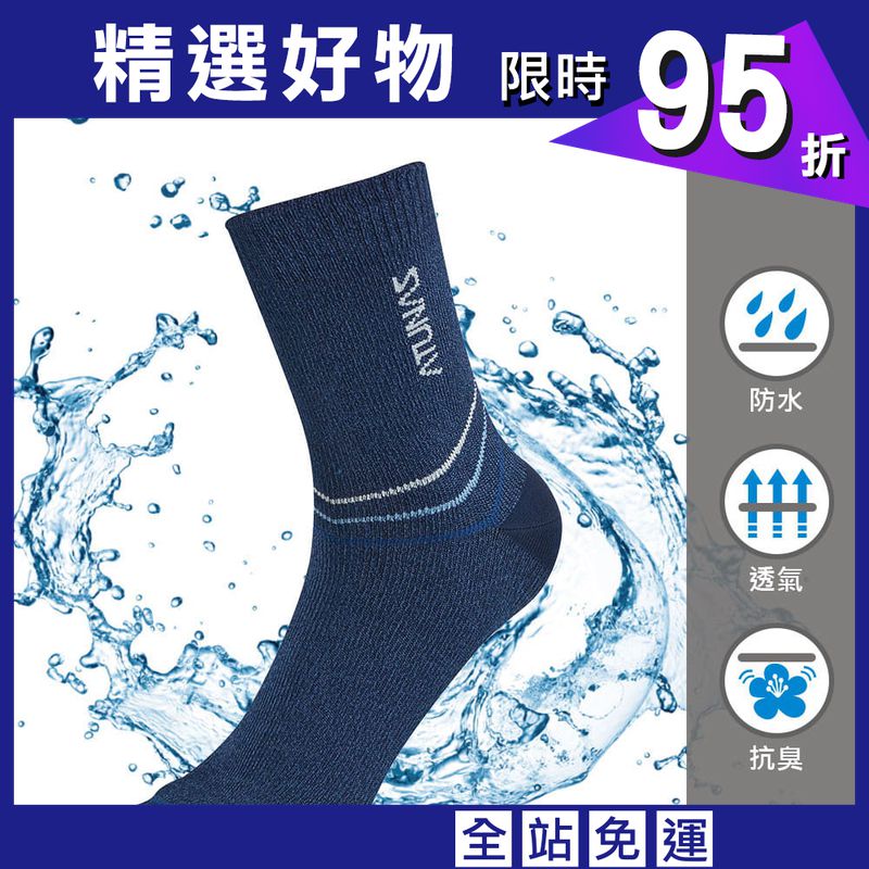 【ATUNAS 歐都納】A1ASBB02N 防水襪 防水透氣襪 /登山屋