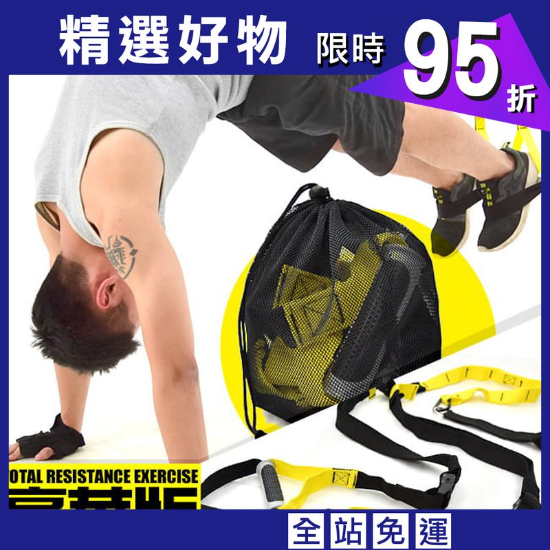 豪華版懸掛式訓練帶 (懸吊訓練繩懸掛系統.阻力繩阻力帶阻力器.拉力繩拉力帶拉力器)