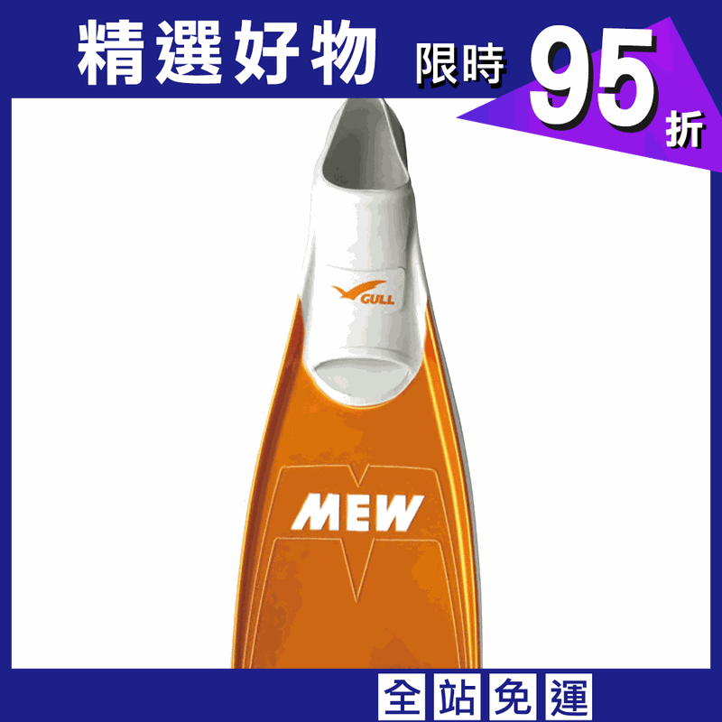 Made in Japan GULL MEW Fin 套腳式蛙鞋 表面鍍膜 橘 XL