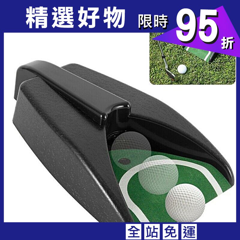 高爾夫Golf 自動回球器 電動回球器 (不含電池) 推桿練習【GF51006】