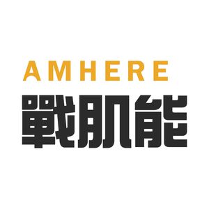 蓓思捷生物科技有限公司(統編54855192)｜AMHERE戰肌能｜品牌直營 運動市集